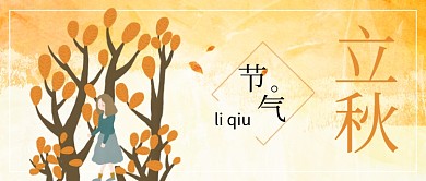 文艺风二十四节气之立秋公众号封面