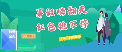 暑假嗨翻天红包抢不停微信公众号素材图片