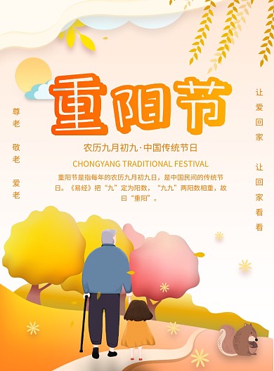 黄色卡通重阳节广告印刷海报模板