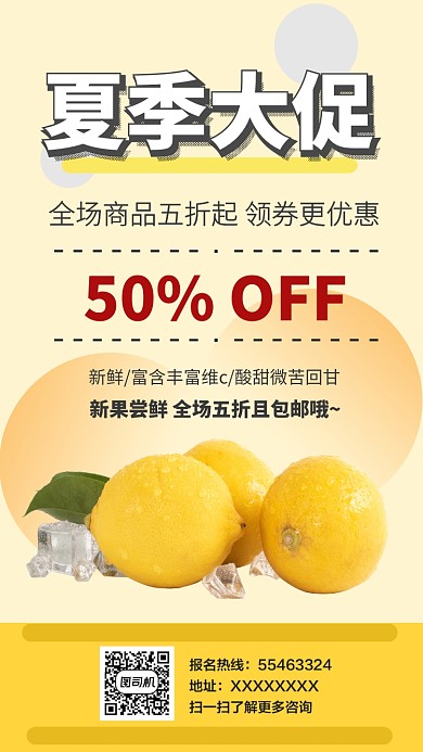 柠檬夏季大促手机海报