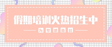 假期培训公众号首图