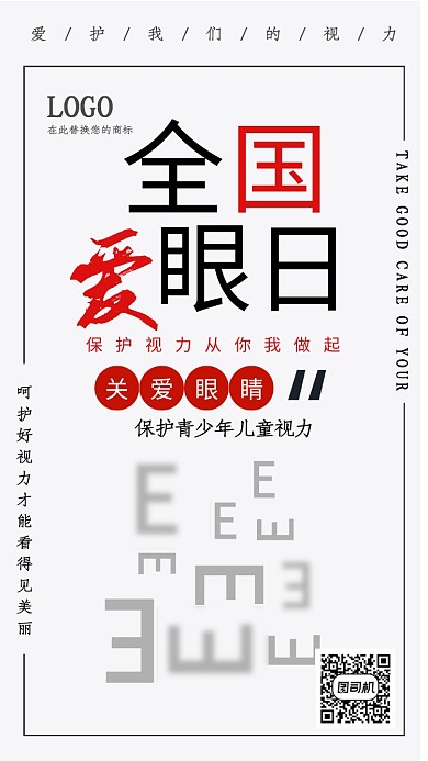 白色简约全国爱眼日手机海报