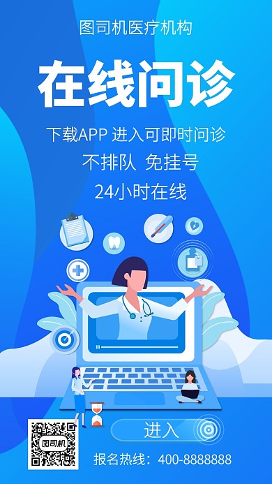 扁平在线问诊手机海报