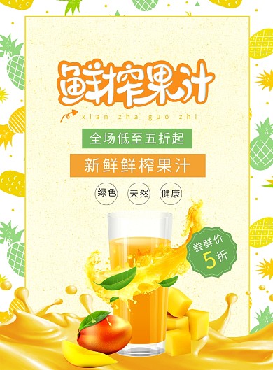 鲜榨果汁饮品水果宣传促销印刷广告海报