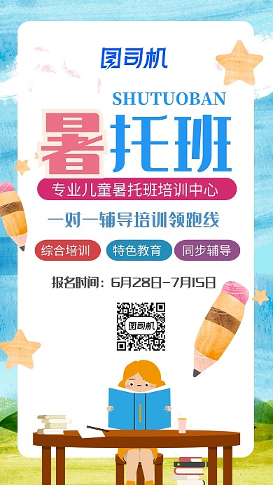 蓝色插画风暑托班招生手机海报