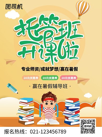 托管班招生宣传单