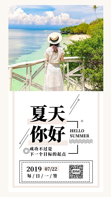 夏天简约大气日签宣传手机海报