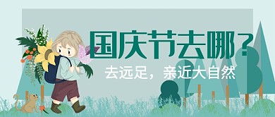 平面卡通国庆出行清新广告微信公众号素材图片