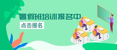 暑假班培训呢报名宣传公众号