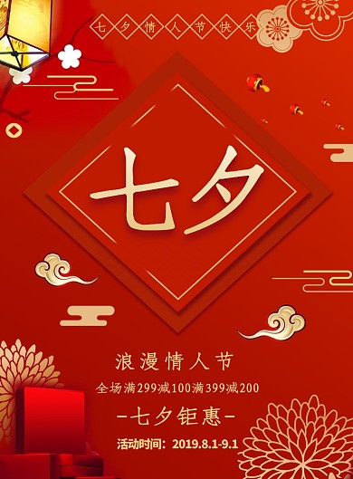 红色浪漫喜庆七夕情人节印刷海报