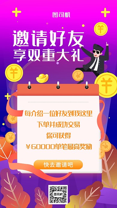 邀请好友享受双重好礼获得宣传海报