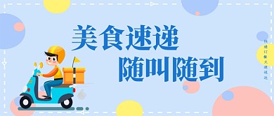 美食速递公众号首图
