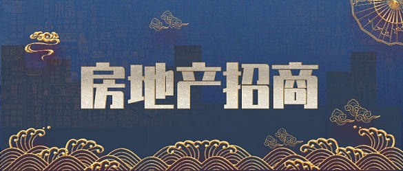 房地产招商公众号首图
