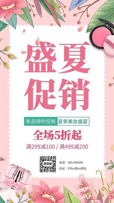 美妆夏季促销粉色手机海报