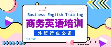 商务英语培训公众号首图