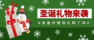 圣诞礼物来袭公众号首图