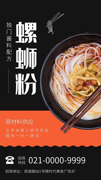 黑色简约螺蛳粉招商加盟服务海报