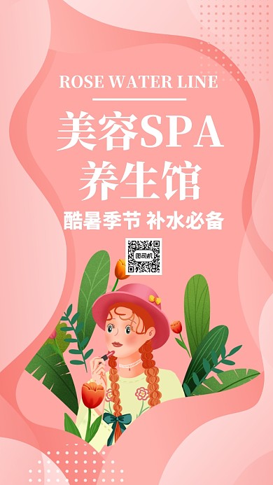 粉色插画夏季美妆美容促销手机海报