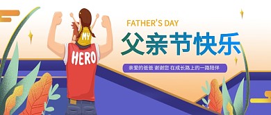 父亲节浅色背景肩膀成长陪伴新媒体配图