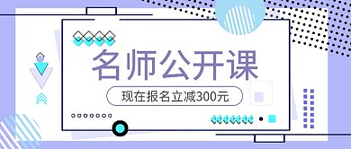 名师公开课报名立减波普风公众号首图