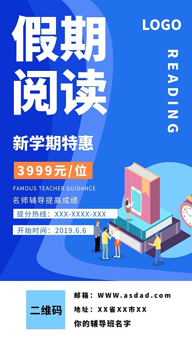 假期阅读教育培训手机海报