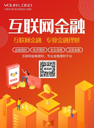创意插画互联网金融印刷海报