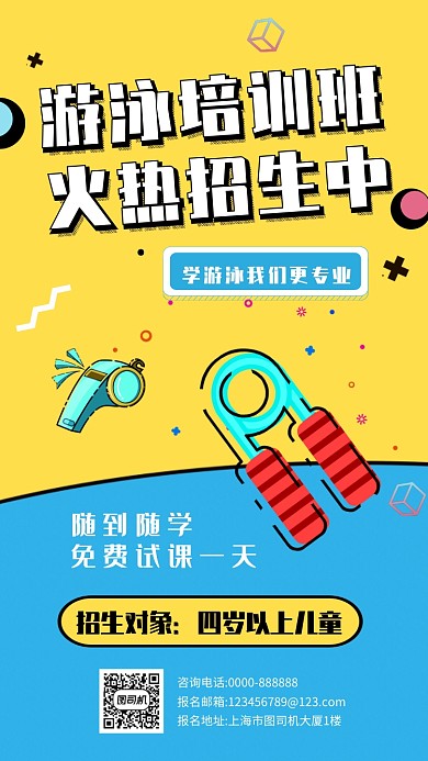 夏日游泳班招生海报
