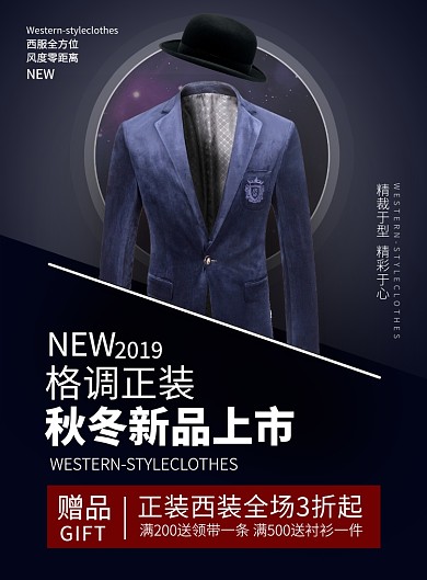 深蓝色时尚风服装男装西服秋季上新印刷海报