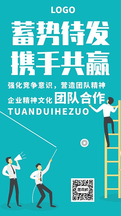 企业公司团队合作精神海报