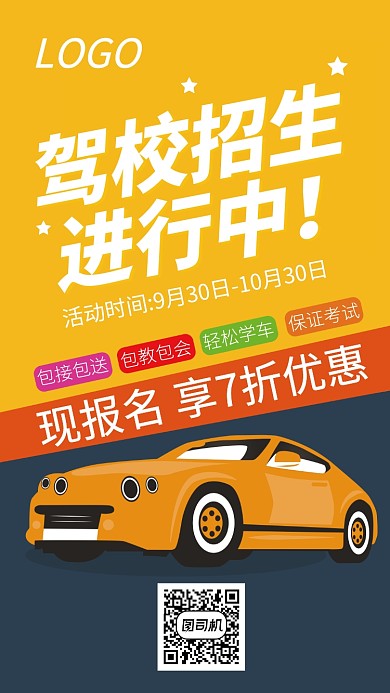 扁平化简约驾校招生手机宣传海报