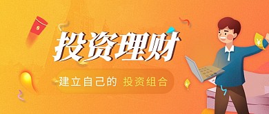 插画风公众号首图理财