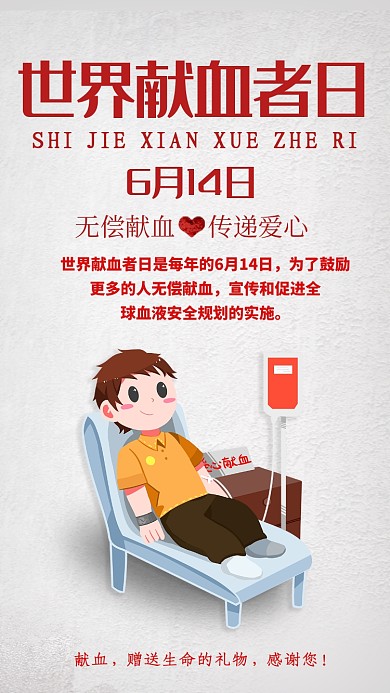 灰色卡通世界献血者日手机海报