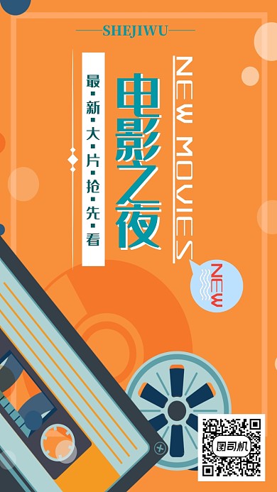 电影之夜手机海报宣传