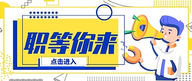 黄色孟菲斯创意招聘公众号首图