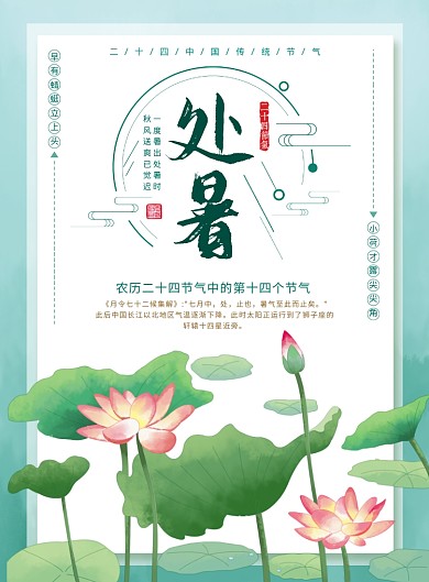 清新绿色荷花二十四节气处暑宣传海报