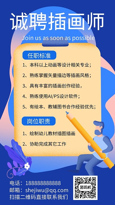 蓝色扁平风插画师招聘手机海报