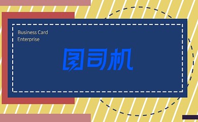 创意时尚拼色名片