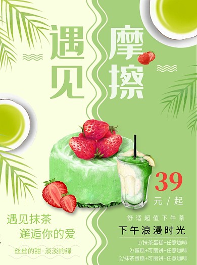 创意抹茶下午茶蛋糕宣传单
