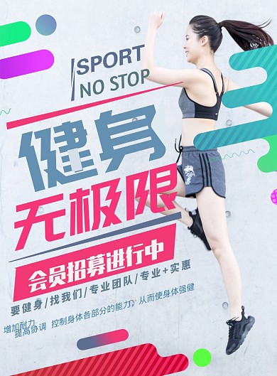 运动健身会员招募海报