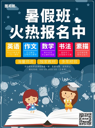 暑假班培训海报