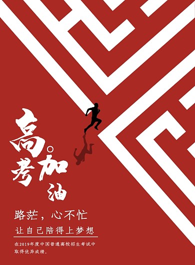 红色大气高考加油印刷海报