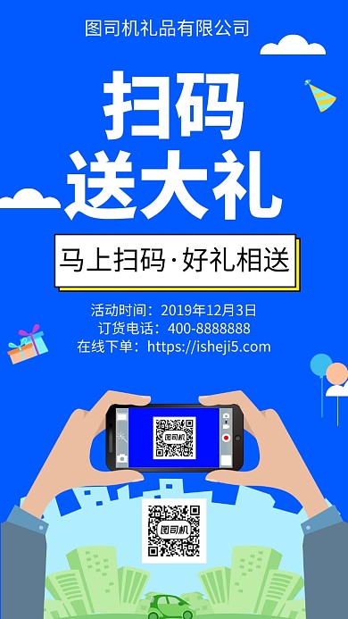 扁平手机海报扫码送大礼