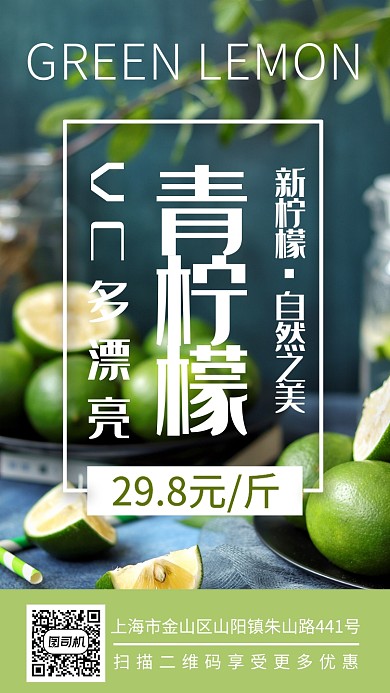 绿色时尚青柠檬手机海报