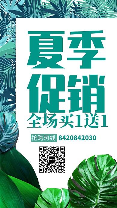 创意绿色夏季促销活动海报