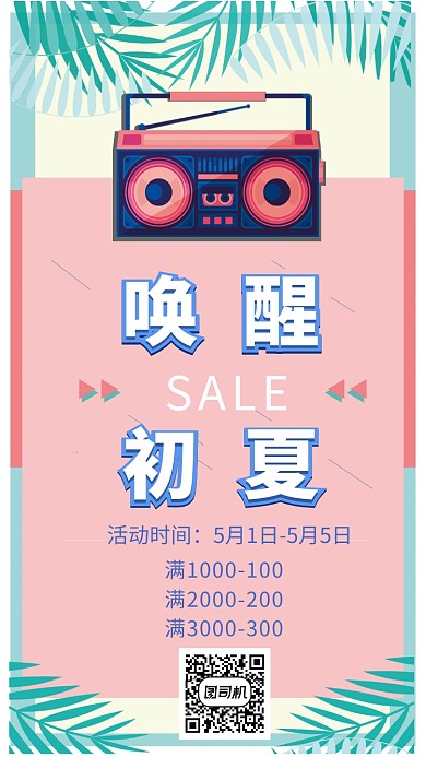 夏季促销ins风手机海报