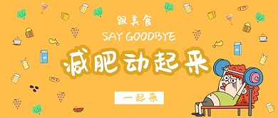 减肥动起来公众号首图