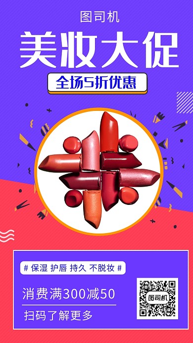 撞色时尚简约美妆大促手机海报模板