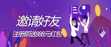 邀请好友公众号首图
