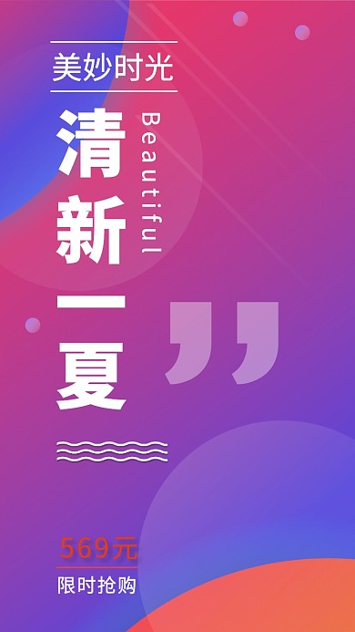 美妙时光清新一夏限时促销海报