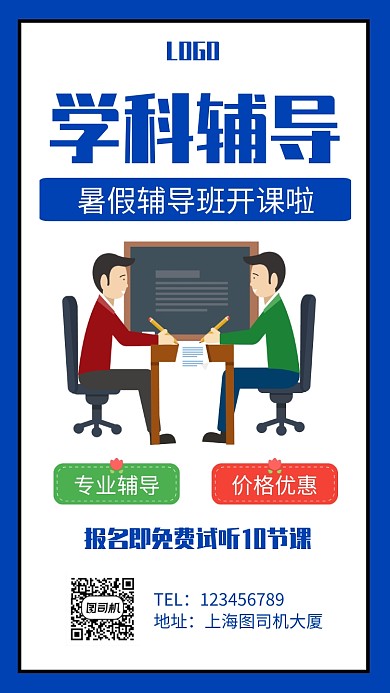 暑假辅导班招生手机海报